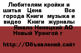 Любителям кройки и шитья › Цена ­ 2 500 - Все города Книги, музыка и видео » Книги, журналы   . Ямало-Ненецкий АО,Новый Уренгой г.